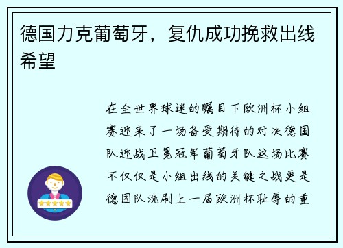 德国力克葡萄牙，复仇成功挽救出线希望