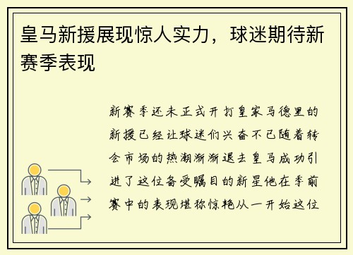 皇马新援展现惊人实力，球迷期待新赛季表现