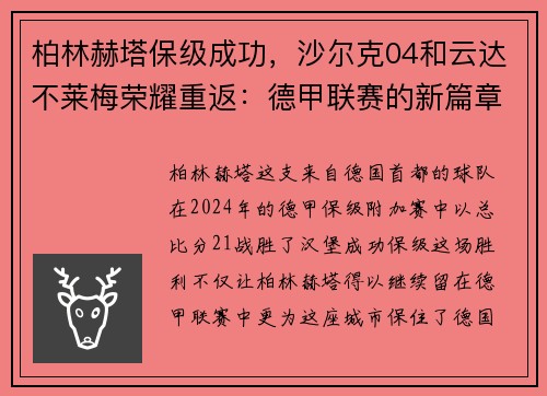 柏林赫塔保级成功，沙尔克04和云达不莱梅荣耀重返：德甲联赛的新篇章