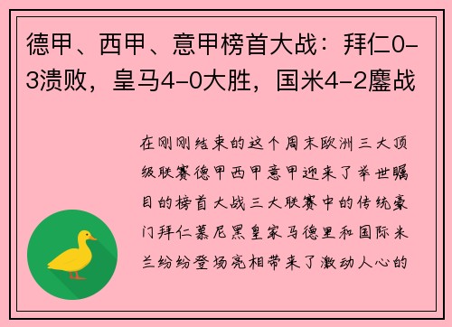 德甲、西甲、意甲榜首大战：拜仁0-3溃败，皇马4-0大胜，国米4-2鏖战