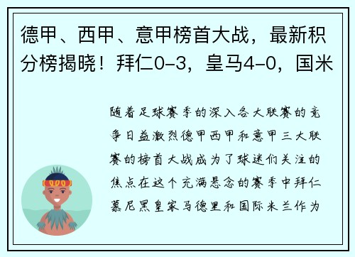 德甲、西甲、意甲榜首大战，最新积分榜揭晓！拜仁0-3，皇马4-0，国米4-2