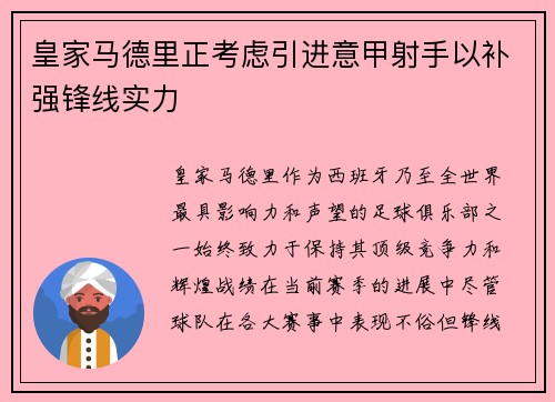 皇家马德里正考虑引进意甲射手以补强锋线实力