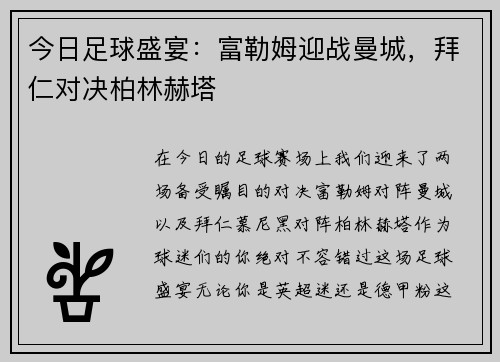 今日足球盛宴：富勒姆迎战曼城，拜仁对决柏林赫塔