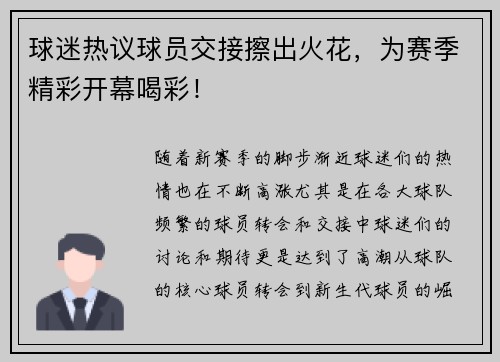 球迷热议球员交接擦出火花，为赛季精彩开幕喝彩！