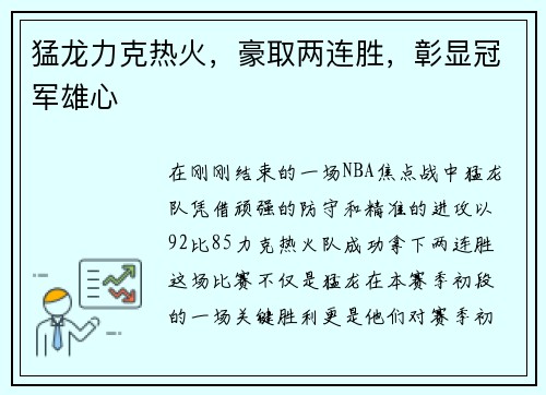 猛龙力克热火，豪取两连胜，彰显冠军雄心