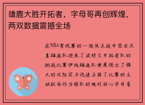 雄鹿大胜开拓者，字母哥再创辉煌，两双数据震撼全场