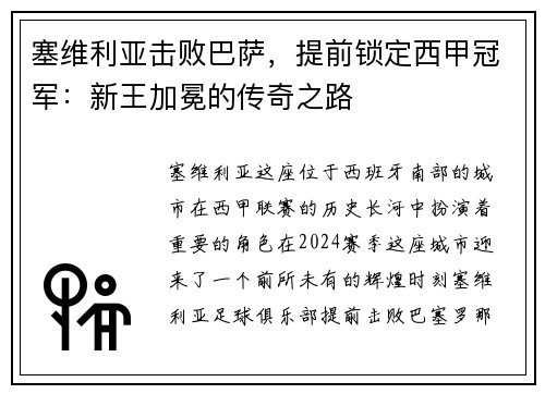 塞维利亚击败巴萨，提前锁定西甲冠军：新王加冕的传奇之路