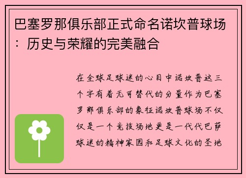 巴塞罗那俱乐部正式命名诺坎普球场：历史与荣耀的完美融合