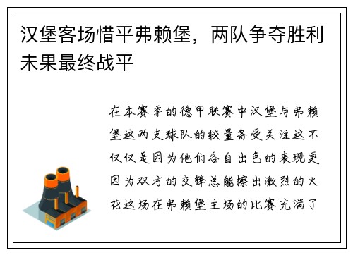 汉堡客场惜平弗赖堡，两队争夺胜利未果最终战平