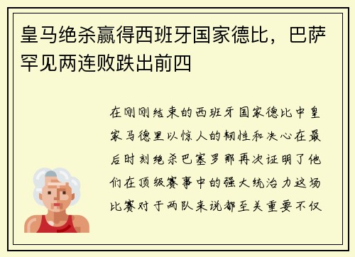 皇马绝杀赢得西班牙国家德比，巴萨罕见两连败跌出前四