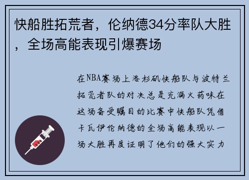 快船胜拓荒者，伦纳德34分率队大胜，全场高能表现引爆赛场