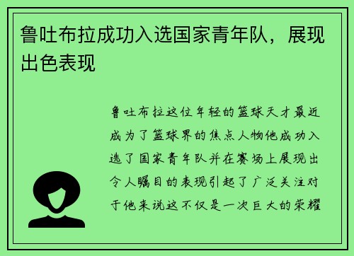 鲁吐布拉成功入选国家青年队，展现出色表现