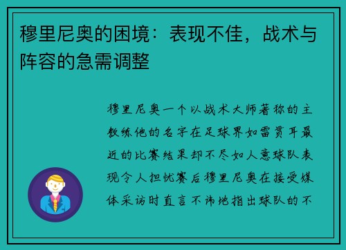 穆里尼奥的困境：表现不佳，战术与阵容的急需调整