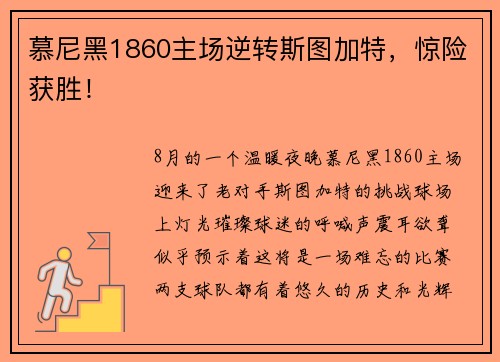 慕尼黑1860主场逆转斯图加特，惊险获胜！