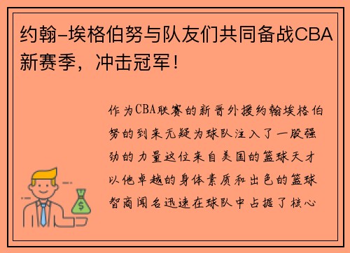 约翰-埃格伯努与队友们共同备战CBA新赛季，冲击冠军！