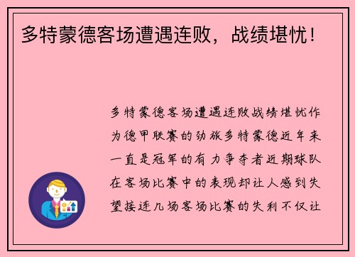 多特蒙德客场遭遇连败，战绩堪忧！