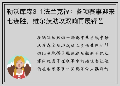 勒沃库森3-1法兰克福：各项赛事迎来七连胜，维尔茨助攻双响再展锋芒