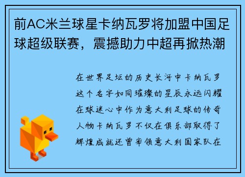 前AC米兰球星卡纳瓦罗将加盟中国足球超级联赛，震撼助力中超再掀热潮