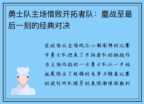 勇士队主场惜败开拓者队：鏖战至最后一刻的经典对决