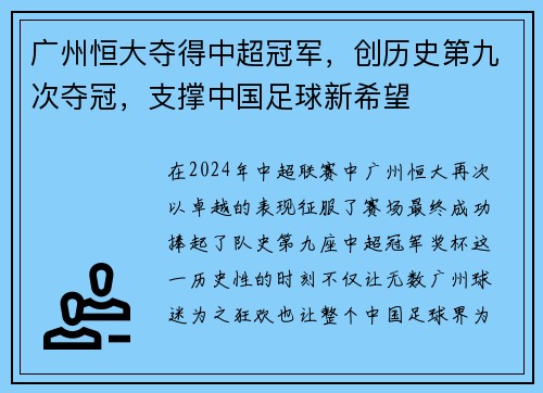 广州恒大夺得中超冠军，创历史第九次夺冠，支撑中国足球新希望