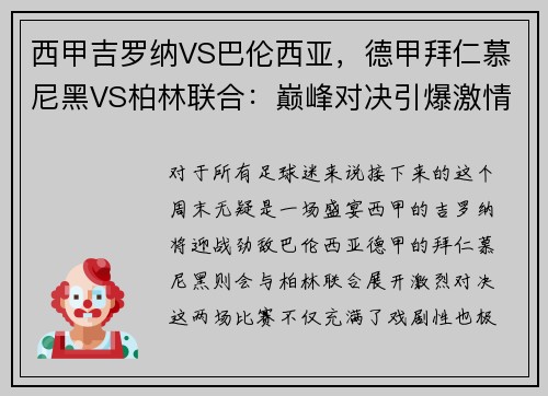 西甲吉罗纳VS巴伦西亚，德甲拜仁慕尼黑VS柏林联合：巅峰对决引爆激情