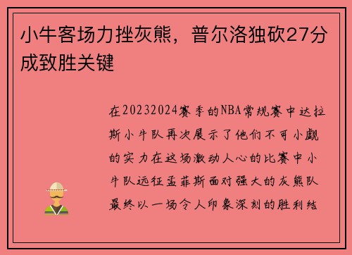 小牛客场力挫灰熊，普尔洛独砍27分成致胜关键