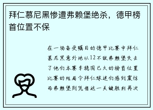 拜仁慕尼黑惨遭弗赖堡绝杀，德甲榜首位置不保