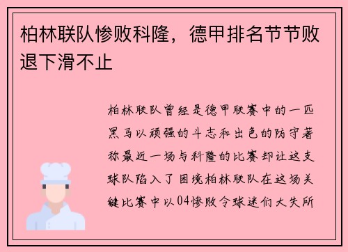 柏林联队惨败科隆，德甲排名节节败退下滑不止