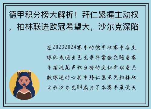 德甲积分榜大解析！拜仁紧握主动权，柏林联进欧冠希望大，沙尔克深陷降级危机