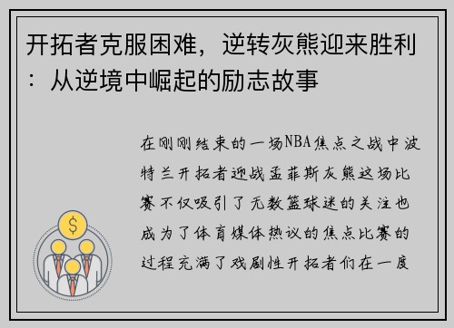 开拓者克服困难，逆转灰熊迎来胜利：从逆境中崛起的励志故事