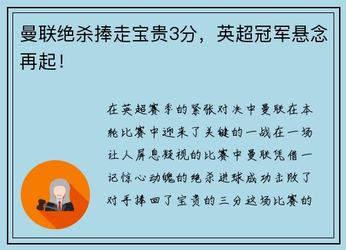 曼联绝杀捧走宝贵3分，英超冠军悬念再起！