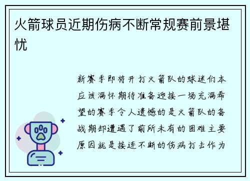 火箭球员近期伤病不断常规赛前景堪忧