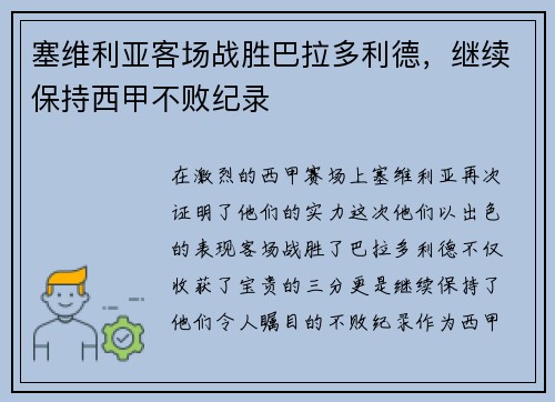 塞维利亚客场战胜巴拉多利德，继续保持西甲不败纪录