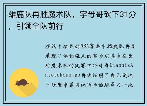 雄鹿队再胜魔术队，字母哥砍下31分，引领全队前行