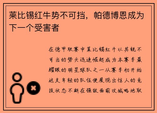 莱比锡红牛势不可挡，帕德博恩成为下一个受害者