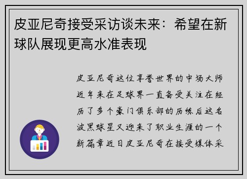 皮亚尼奇接受采访谈未来：希望在新球队展现更高水准表现