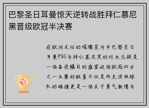 巴黎圣日耳曼惊天逆转战胜拜仁慕尼黑晋级欧冠半决赛