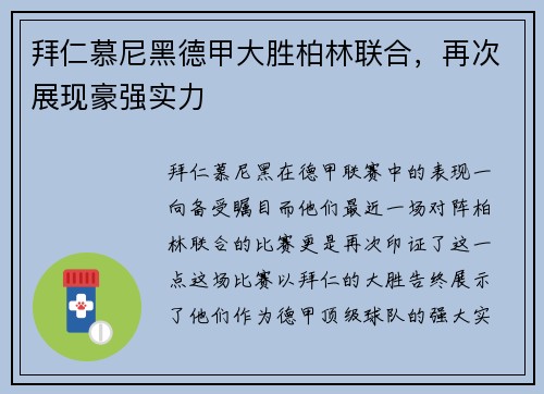 拜仁慕尼黑德甲大胜柏林联合，再次展现豪强实力