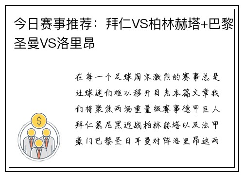 今日赛事推荐：拜仁VS柏林赫塔+巴黎圣曼VS洛里昂