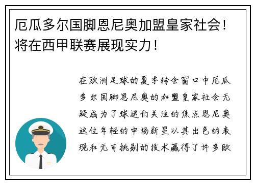 厄瓜多尔国脚恩尼奥加盟皇家社会！将在西甲联赛展现实力！