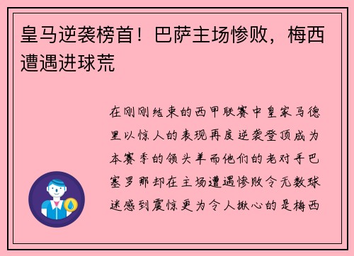 皇马逆袭榜首！巴萨主场惨败，梅西遭遇进球荒