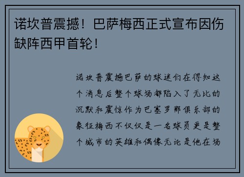 诺坎普震撼！巴萨梅西正式宣布因伤缺阵西甲首轮！