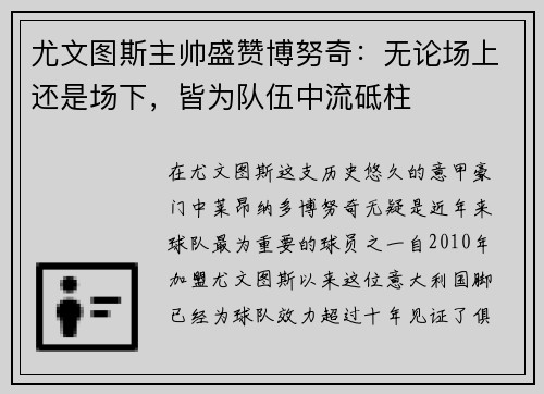 尤文图斯主帅盛赞博努奇：无论场上还是场下，皆为队伍中流砥柱