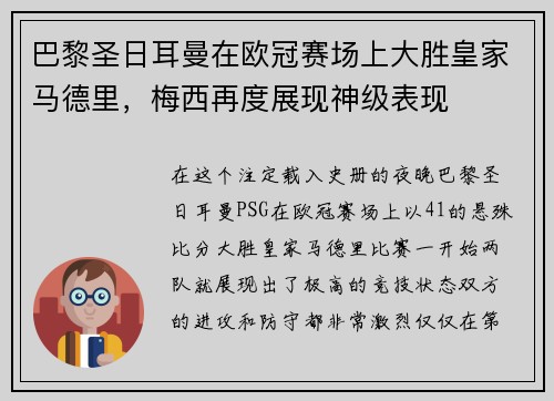 巴黎圣日耳曼在欧冠赛场上大胜皇家马德里，梅西再度展现神级表现