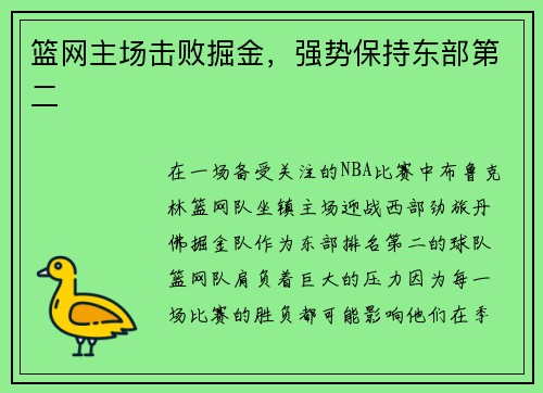 篮网主场击败掘金，强势保持东部第二