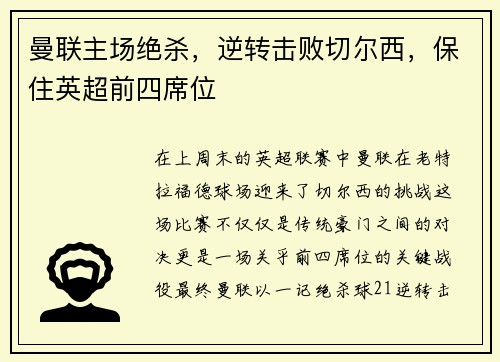 曼联主场绝杀，逆转击败切尔西，保住英超前四席位