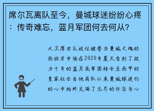 席尔瓦离队至今，曼城球迷纷纷心疼：传奇难忘，蓝月军团何去何从？