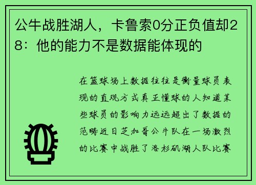 公牛战胜湖人，卡鲁索0分正负值却28：他的能力不是数据能体现的