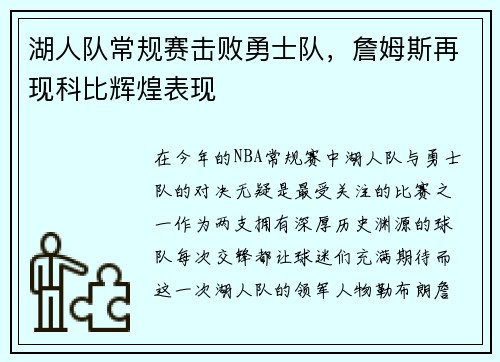 湖人队常规赛击败勇士队，詹姆斯再现科比辉煌表现