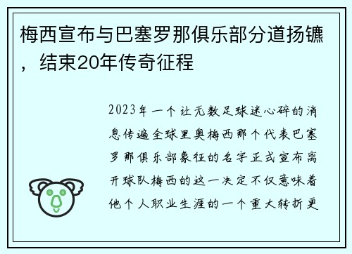 梅西宣布与巴塞罗那俱乐部分道扬镳，结束20年传奇征程